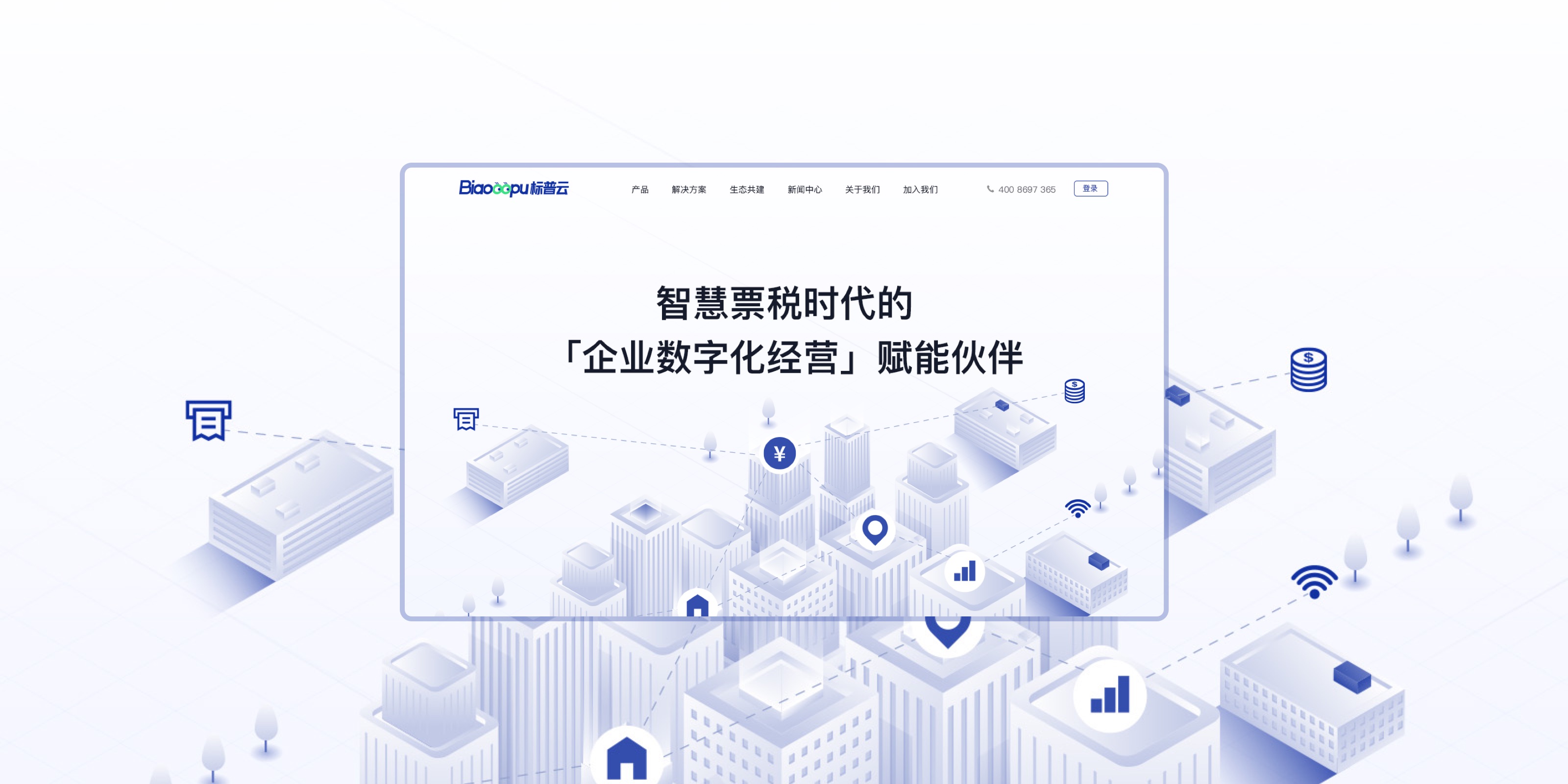 智慧时代票税云