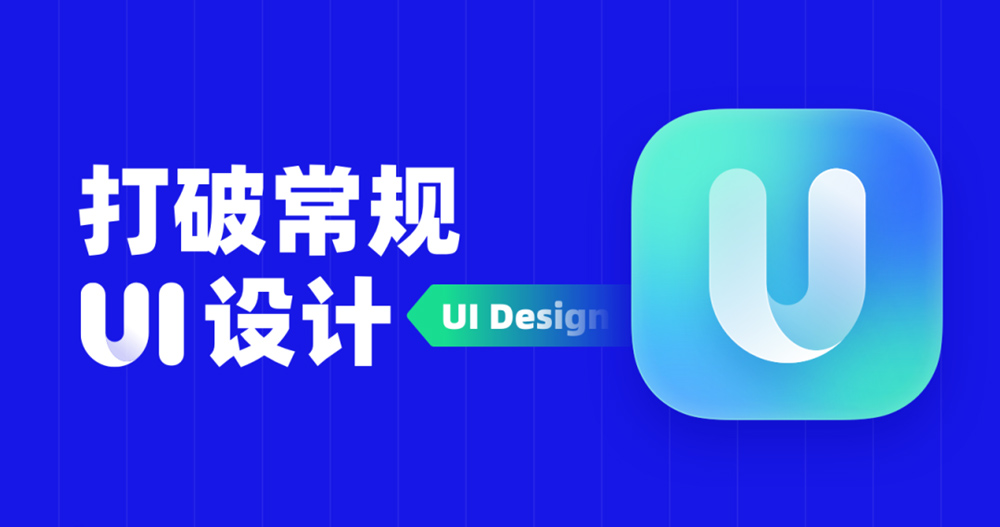 如何通过打破常规的UI设计，提升用户感官体验