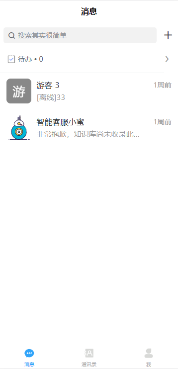 即时通讯+客服系统